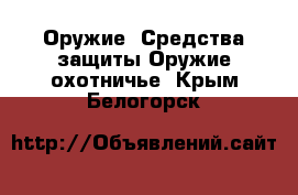 Оружие. Средства защиты Оружие охотничье. Крым,Белогорск